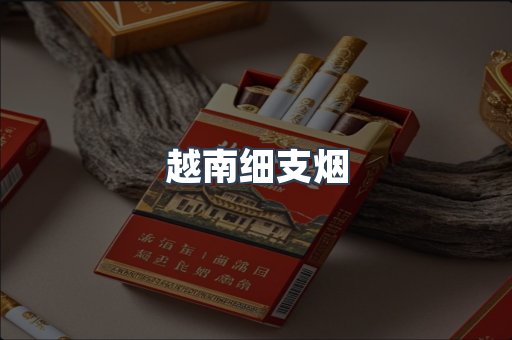 越南细支烟