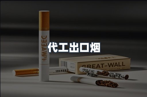 代工出口烟
